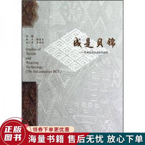 成是贝锦:东周纺织织造技术研究